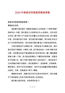 2025年感謝老師感謝信模板錦集