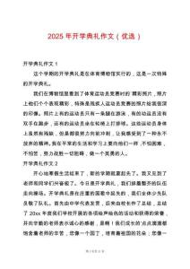 2025年開學典禮作文（優選）