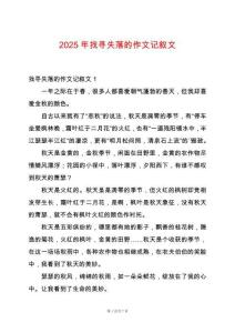 2025年找尋失落的作文記敘文