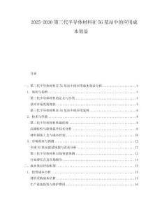 2025-2030第三代半導體材料在5G基站中的應用成本效益