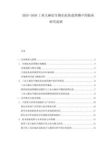 2025-2030工業(yè)大麻衍生物在抗焦慮藥物中的臨床研究進(jìn)展