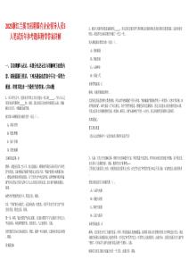 2025浙江蘭溪市招聘國有企業領導人員5人筆試歷年參考題庫附帶答案詳解