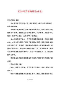2025年開學的周記(優選)