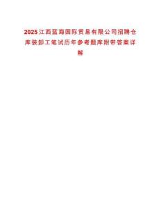 2025江西藍海國際貿易有限公司招聘倉庫裝卸工筆試歷年參考題庫附帶答案詳解