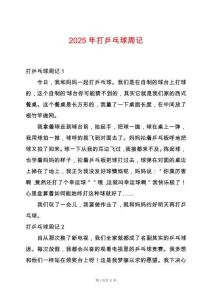 2025年打乒乓球周記