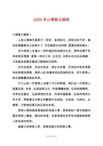 2025年心情散文隨筆