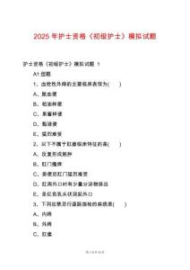 2025年護士資格《初級護士》模擬試題