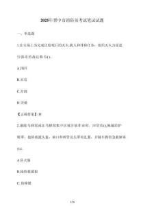 2025年晉中市消防員考試筆試試卷【附答案】