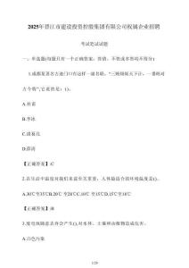 2025年晉江市建設投資控股集團有限公司權屬企業招聘考試筆試試卷【附答案】