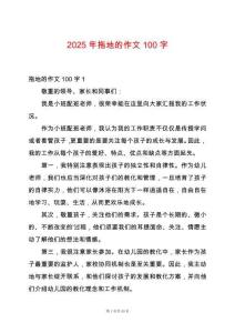 2025年拖地的作文100字