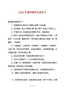 2025年描寫胸懷優(yōu)美句子