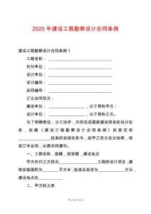 2025年建設(shè)工程勘察設(shè)計(jì)合同條例