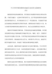 中小學科學教育課程體系建設與協(xié)同育人機制研究