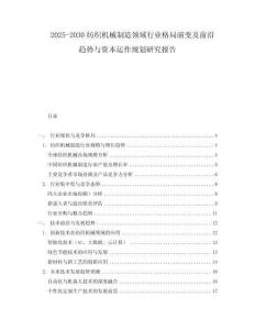 2025-2030紡織機械制造領域行業格局演變及前沿趨勢與資本運作規劃研究報告