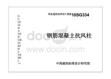 10SG334 鋼筋混凝土抗風(fēng)柱