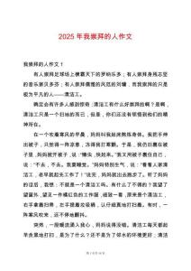 2025年我崇拜的人作文