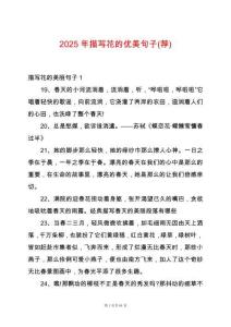 2025年描寫花的優(yōu)美句子(薦)