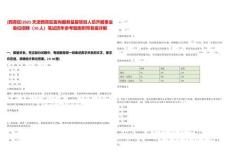 [西青區(qū)]2025天津西青區(qū)面向服務(wù)基層項(xiàng)目人員開展事業(yè)單位招聘（10人）筆試歷年參考題庫附帶答案詳解