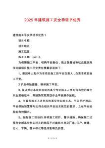 2025年建筑施工安全承諾書優秀