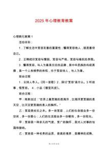 2025年心理教育教案