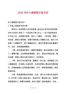 2025年護士感謝信又短又好