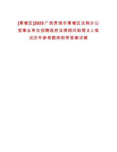 [覃塘區(qū)]2025廣西貴港市覃塘區(qū)法制辦公室事業(yè)單位招聘政府法律顧問助理2人筆試歷年參考題庫附帶答案詳解