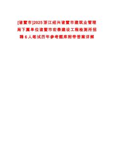 [諸暨市]2025浙江紹興諸暨市建筑業(yè)管理局下屬單位諸暨市宏泰建設(shè)工程檢測(cè)所招聘6人筆試歷年參考題庫(kù)附帶答案詳解