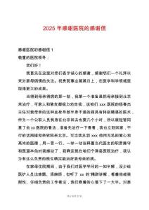 2025年感謝醫院的感謝信