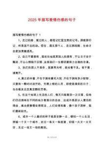 2025年描寫愛情傷感的句子