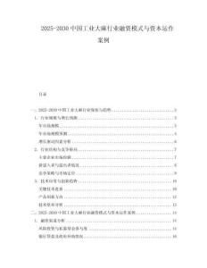 2025-2030中國工業(yè)大麻行業(yè)融資模式與資本運(yùn)作案例