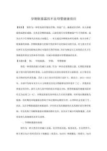 孕期鋇暴露的不良母嬰健康效應