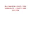 [象山縣]2025浙江象山縣文學藝術界聯(lián)合會招聘編制外人員1人筆試歷年參考題庫附帶答案詳解