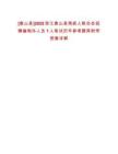 [象山縣]2025浙江象山縣殘疾人聯(lián)合會招聘編制外人員1人筆試歷年參考題庫附帶答案詳解