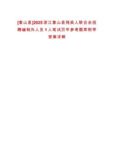 [象山縣]2025浙江象山縣殘疾人聯合會招聘編制外人員1人筆試歷年參考題庫附帶答案詳解
