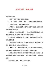 2025年護士的座右銘