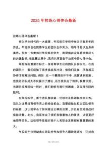 2025年拉練心得體會最新