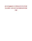 [貢井區]2025四川共青團自貢市貢井區委員會招聘1名筆試歷年參考題庫附帶答案詳解