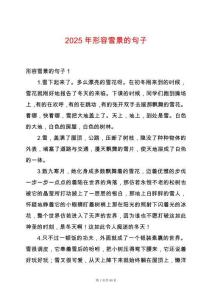 2025年形容雪景的句子