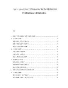 2025-2030房地產開發商業地產運營市場供應過剩紓困策略效益分析規劃報告
