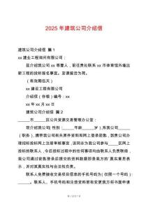 2025年建筑公司介紹信