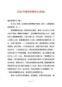 2025年感動的事作文(優(yōu)選)