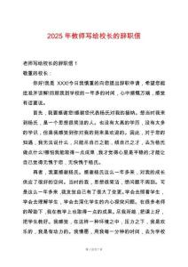 2025年教師寫給校長的辭職信