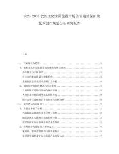 2025-2030敦煌文化沙漠旅游市場(chǎng)供需遺址保護(hù)及藝術(shù)創(chuàng)作規(guī)劃分析研究報(bào)告