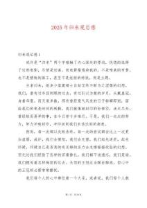 2025年歸來觀后感