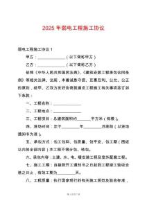 2025年弱電工程施工協(xié)議