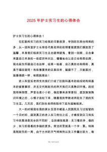 2025年護(hù)士實習(xí)生的心得體會