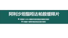 阿利沙坦酯吲達(dá)帕胺緩釋片2