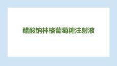 醋酸鈉林格葡萄糖注射液1