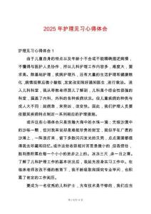 2025年護(hù)理見習(xí)心得體會