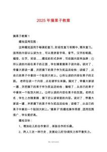 2025年摘果子教案